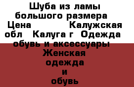 Шуба из ламы большого размера › Цена ­ 5 000 - Калужская обл., Калуга г. Одежда, обувь и аксессуары » Женская одежда и обувь   